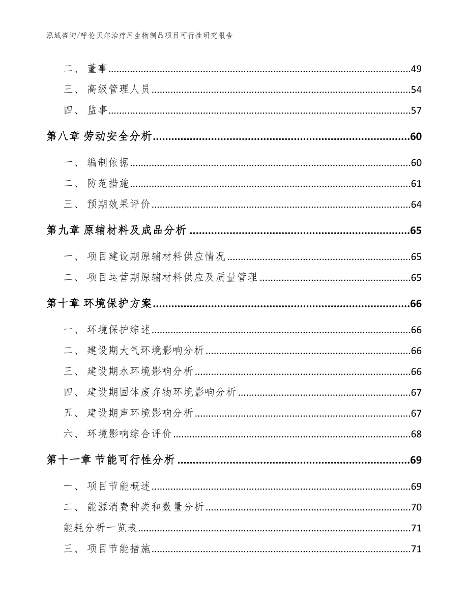 呼伦贝尔治疗用生物制品项目可行性研究报告（模板参考）_第3页