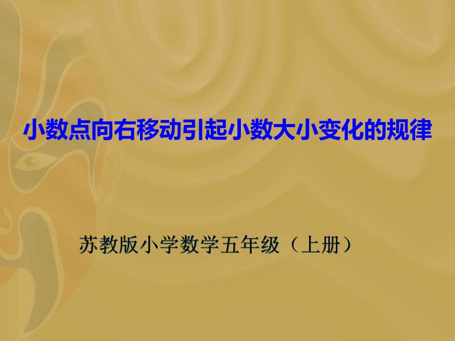 苏教版五小数点向右移动引起小数大小变化的规律ppt课件_第1页