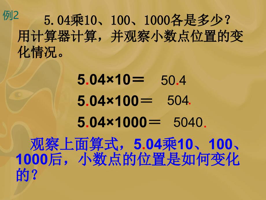 苏教版五小数点向右移动引起小数大小变化的规律ppt课件_第3页