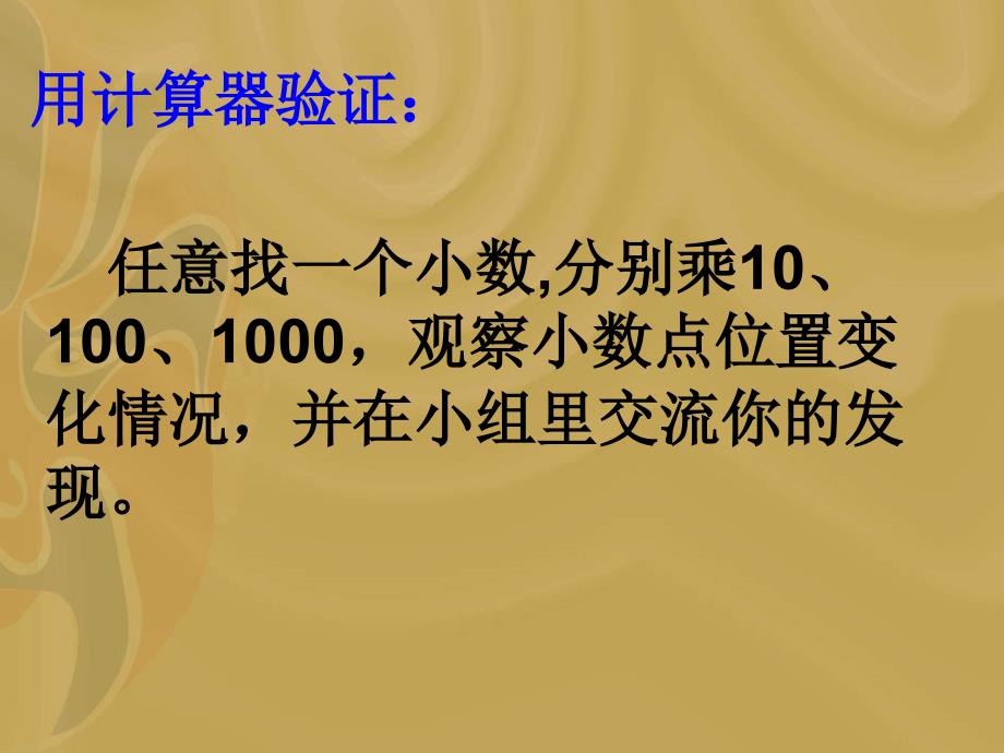 苏教版五小数点向右移动引起小数大小变化的规律ppt课件_第4页