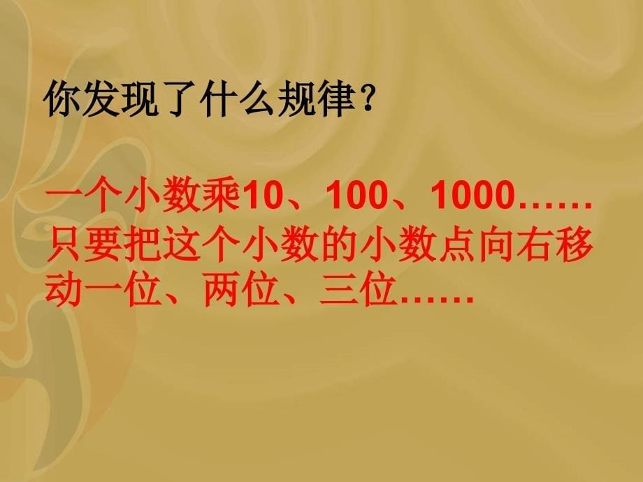 苏教版五小数点向右移动引起小数大小变化的规律ppt课件_第5页