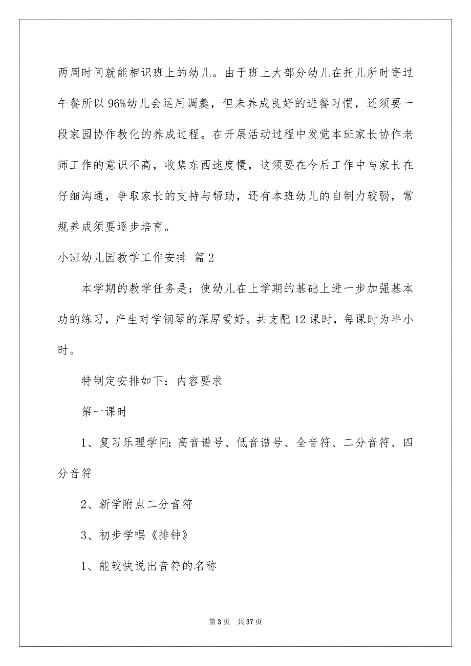 小班幼儿园教学工作安排汇总9篇_第3页