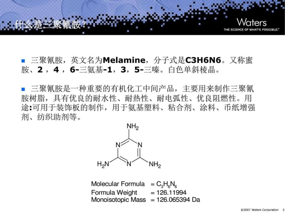 乳制品中三聚氰胺的样品处理以及液相 液质的分析方法u.ppt_第2页