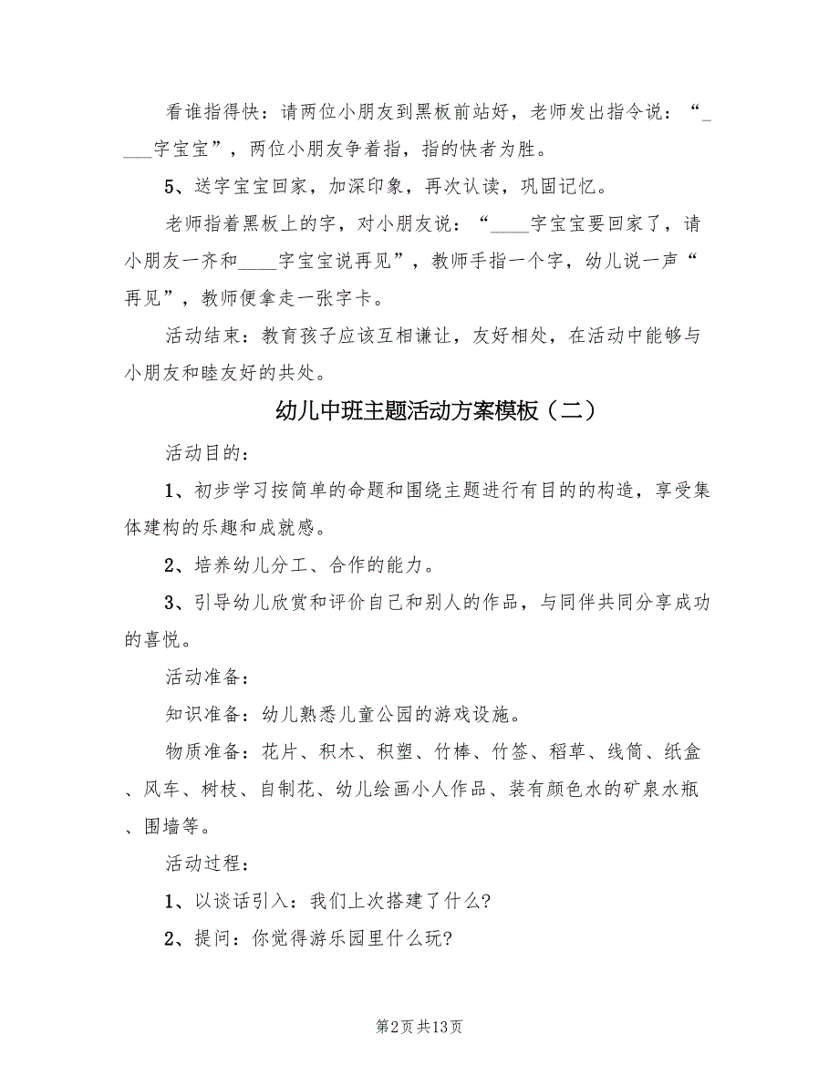 幼儿中班主题活动方案模板（八篇）_第2页