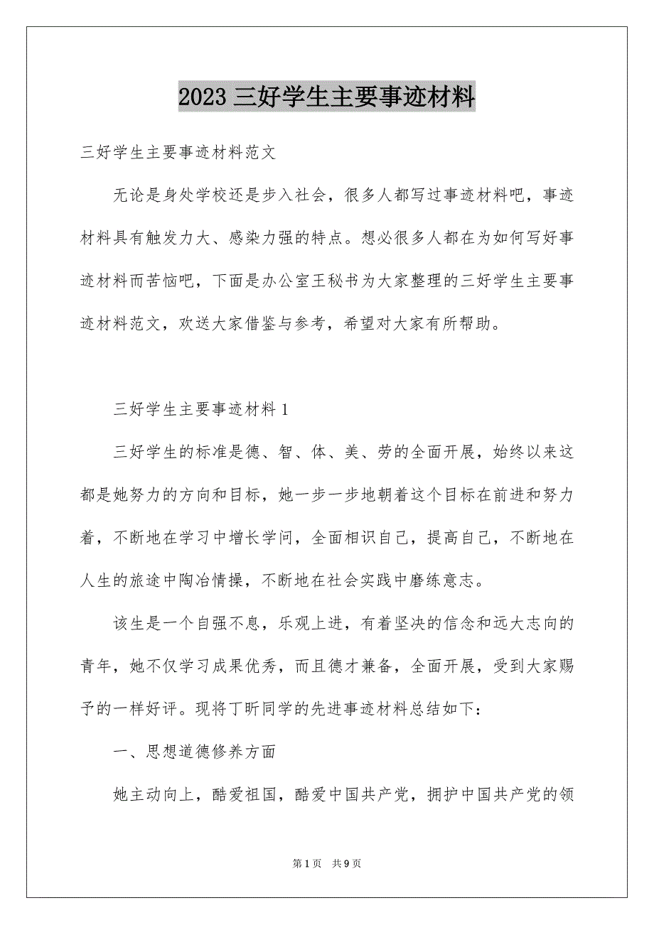 2023年三好学生主要事迹材料3.docx_第1页