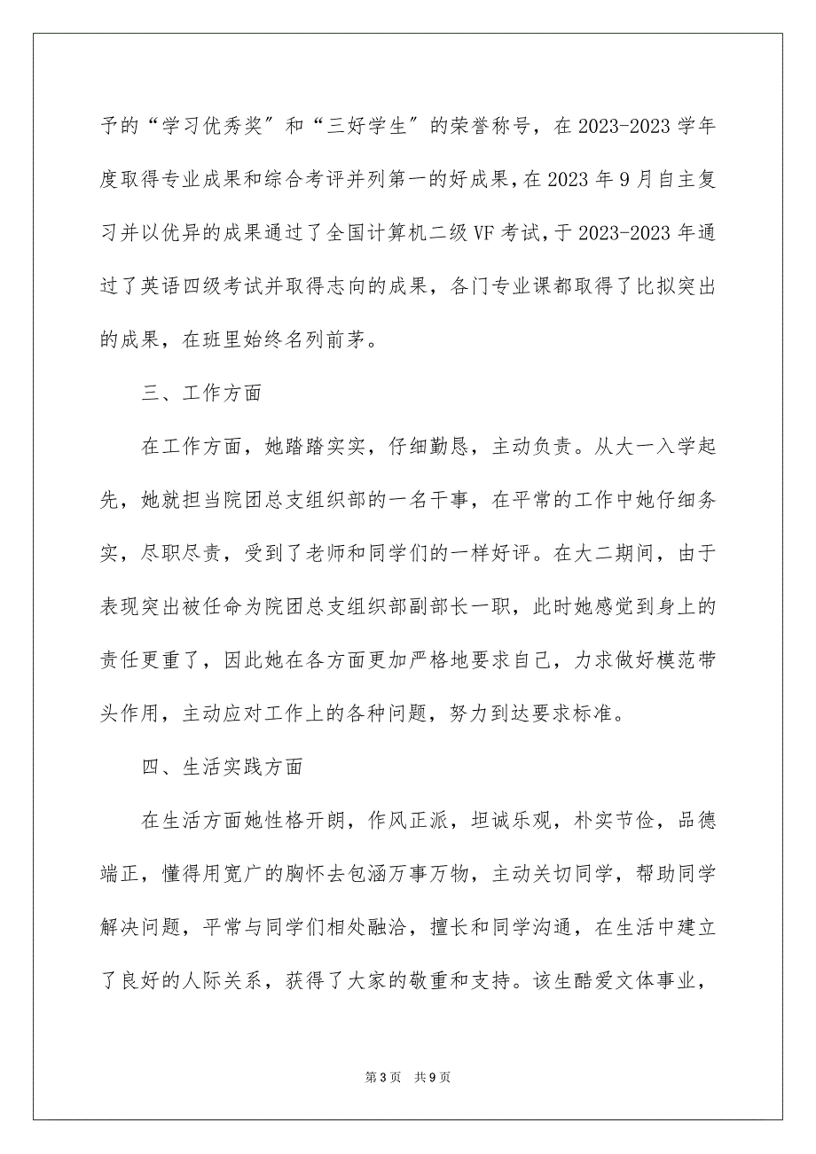 2023年三好学生主要事迹材料3.docx_第3页