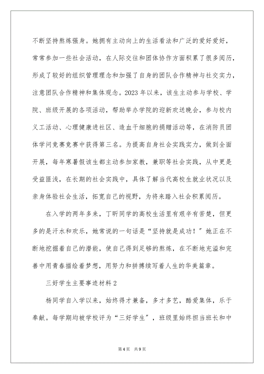 2023年三好学生主要事迹材料3.docx_第4页