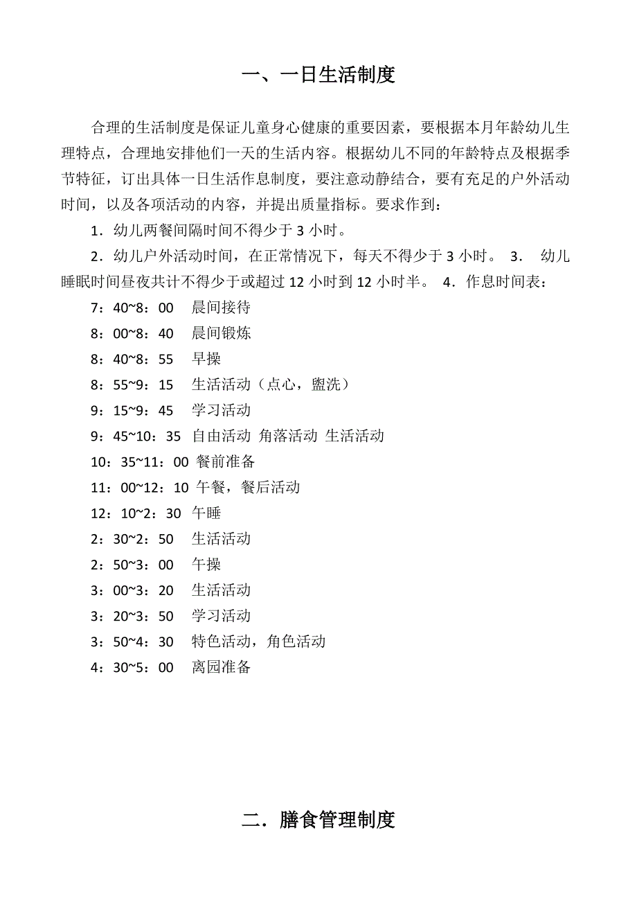 2017年幼儿园十项卫生保健制度_第2页