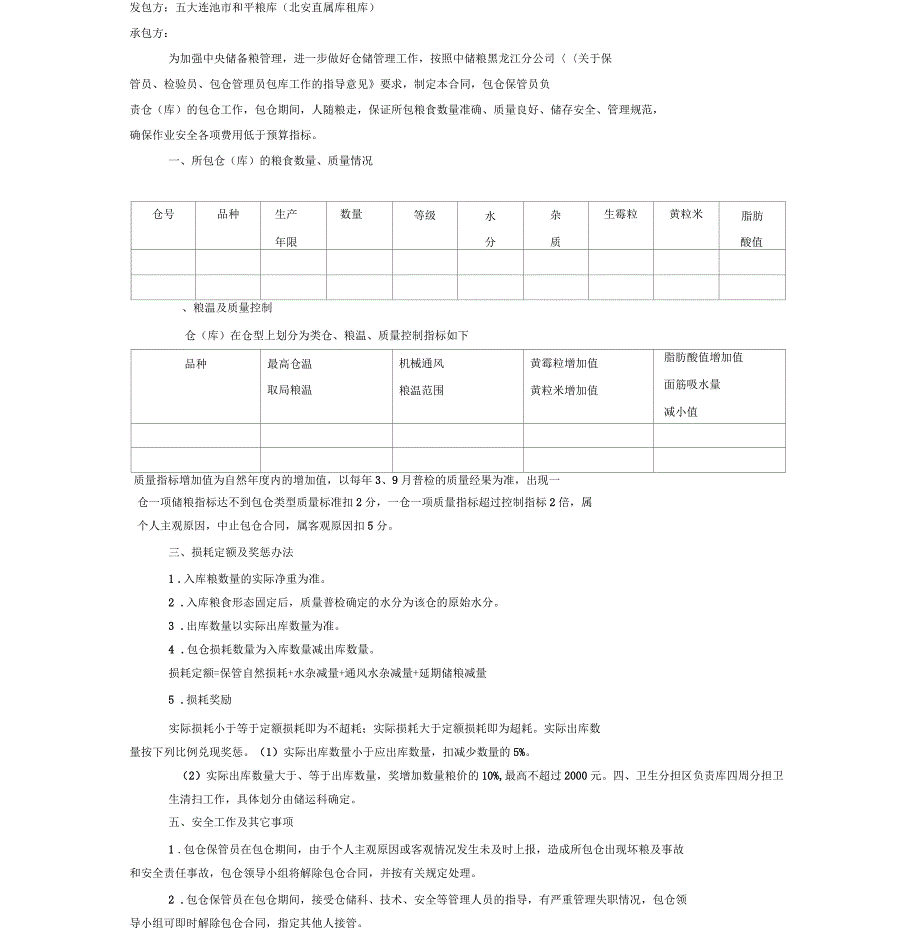 和平粮库有限责任公司包仓合同书_第2页