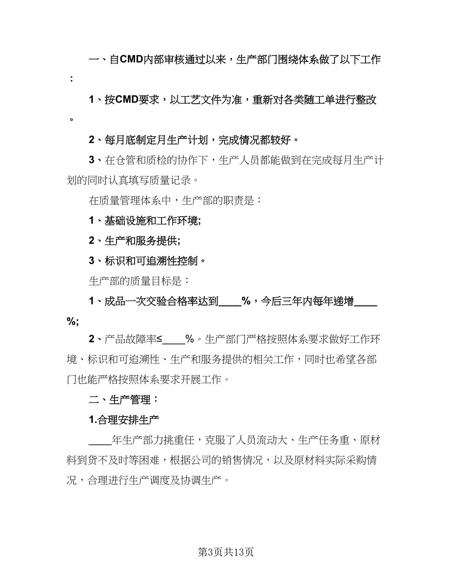 生产部门年终工作总结标准范本（5篇）_第3页