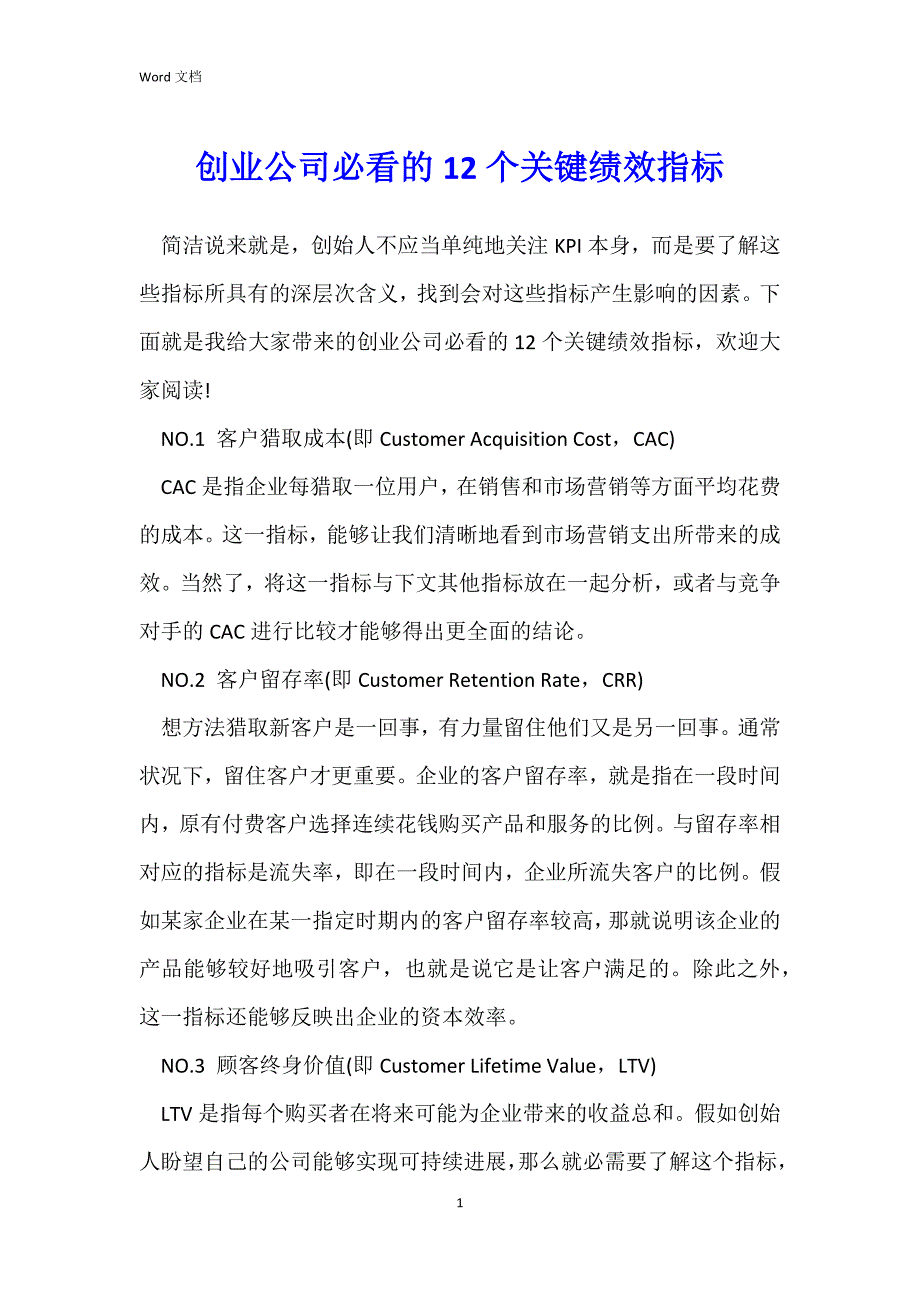 创业公司必看的12个关键绩效指标_第1页