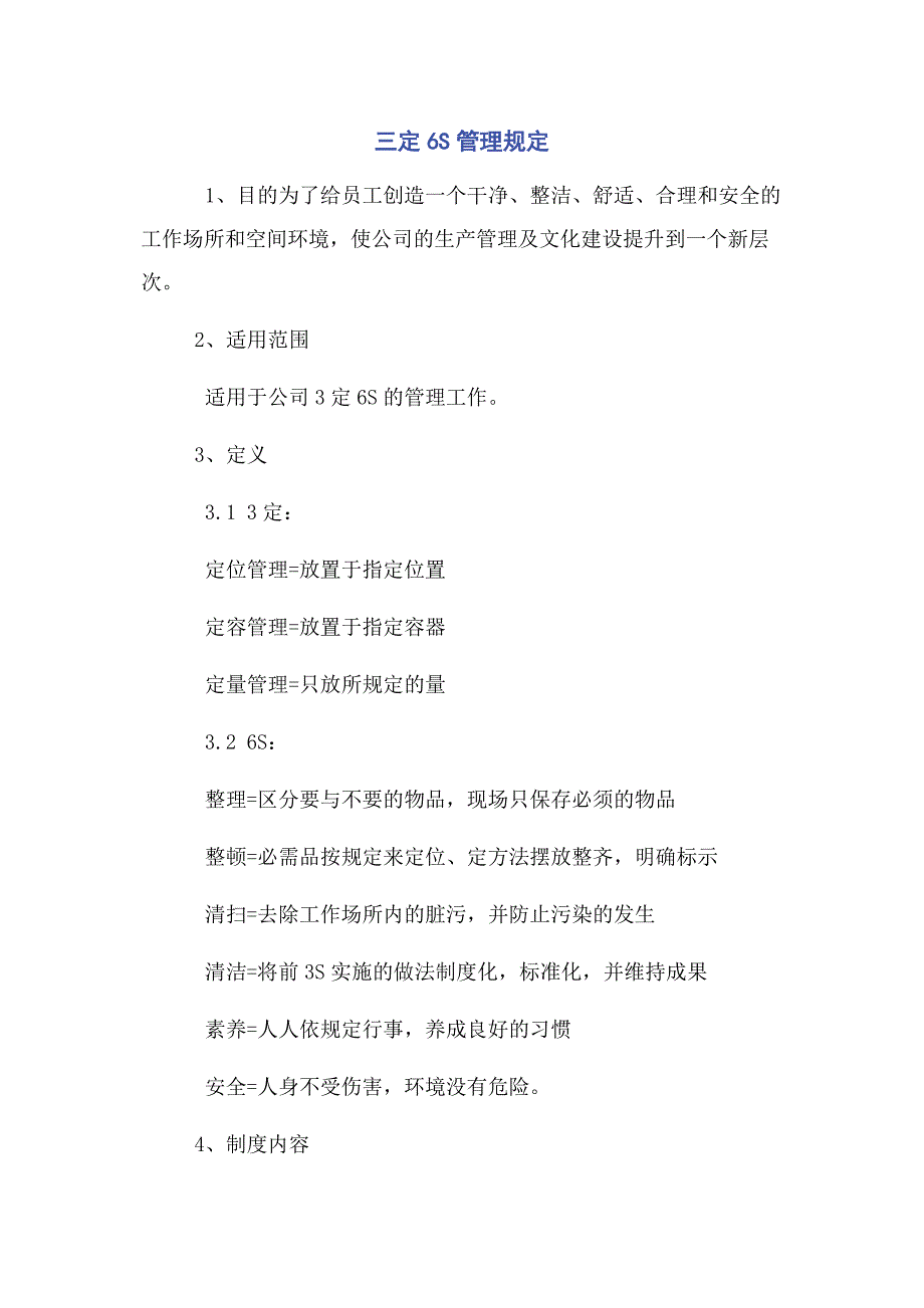 2023年三定6S管理规定范文.doc_第1页