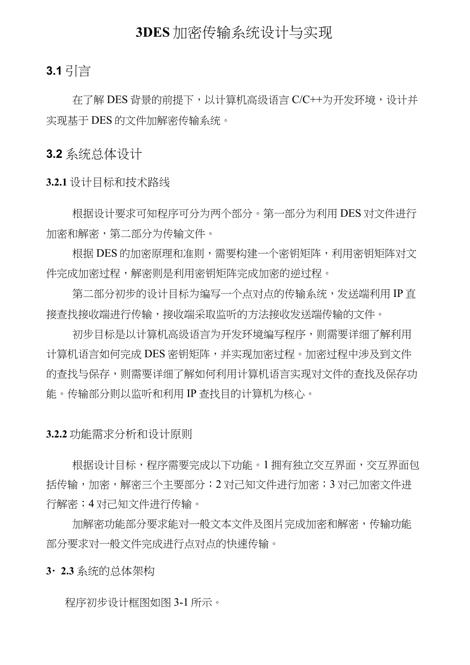 DES加密传输系统设计与实现_第1页