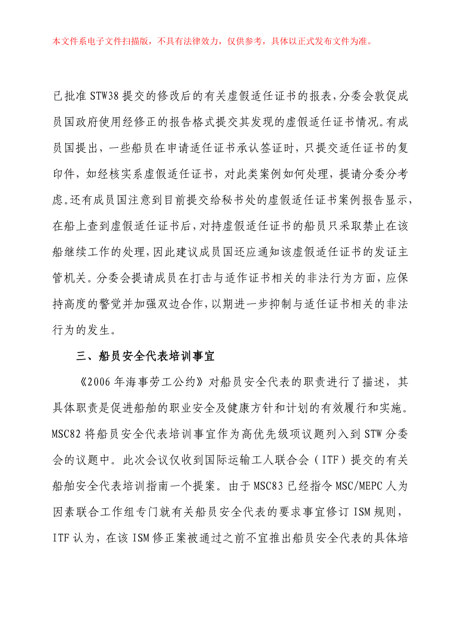 关于转发出席国际海事组织船员培训和值班标准分委会第39次会议_第4页