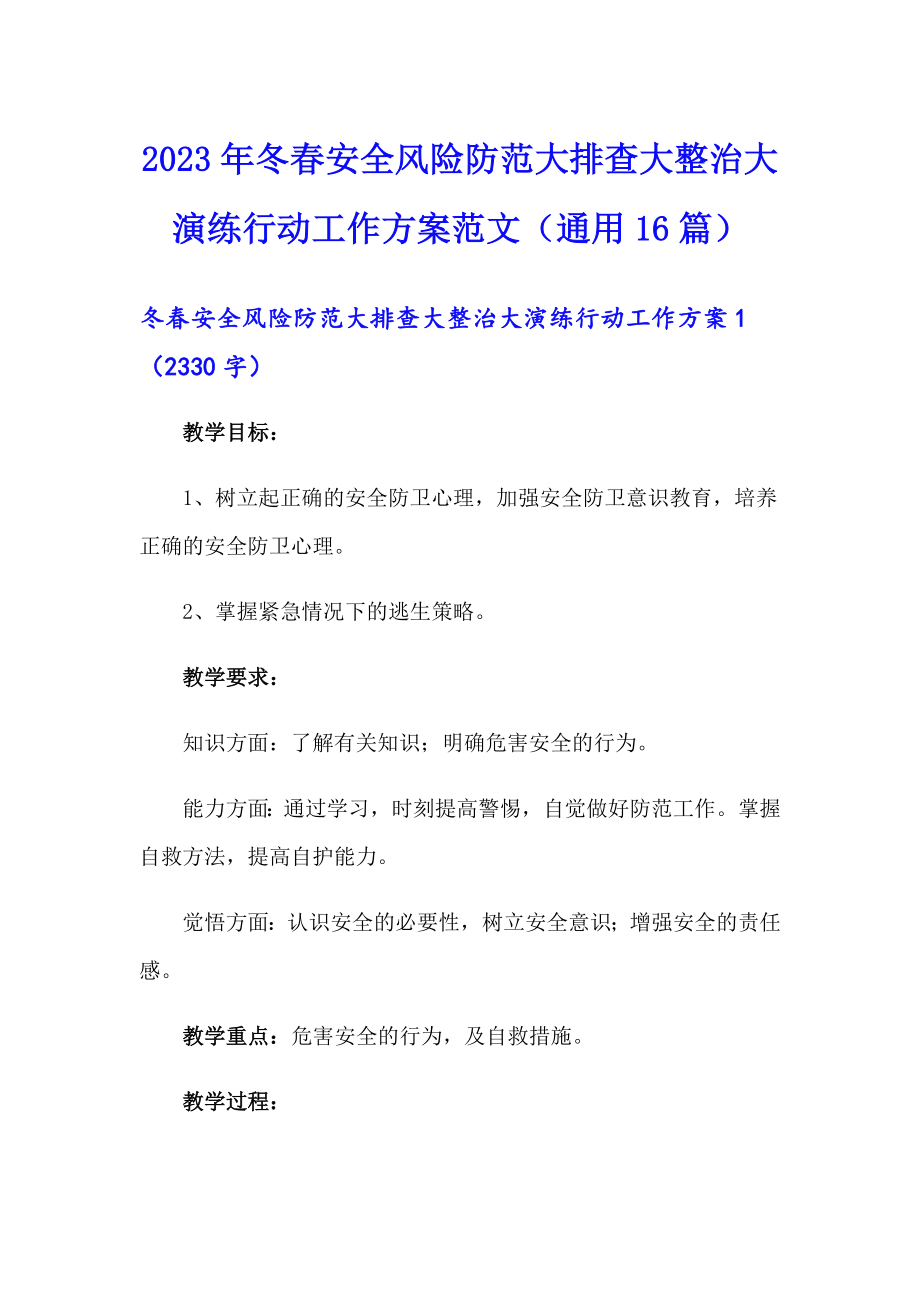 2023年冬安全风险防范大排查大整治大演练行动工作方案范文（通用16篇）_第1页