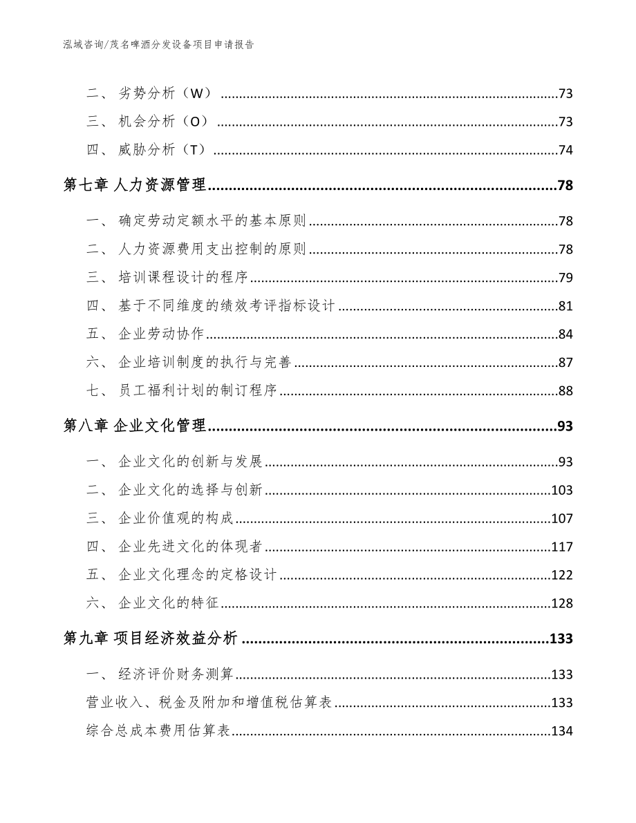 茂名啤酒分发设备项目申请报告（范文）_第4页