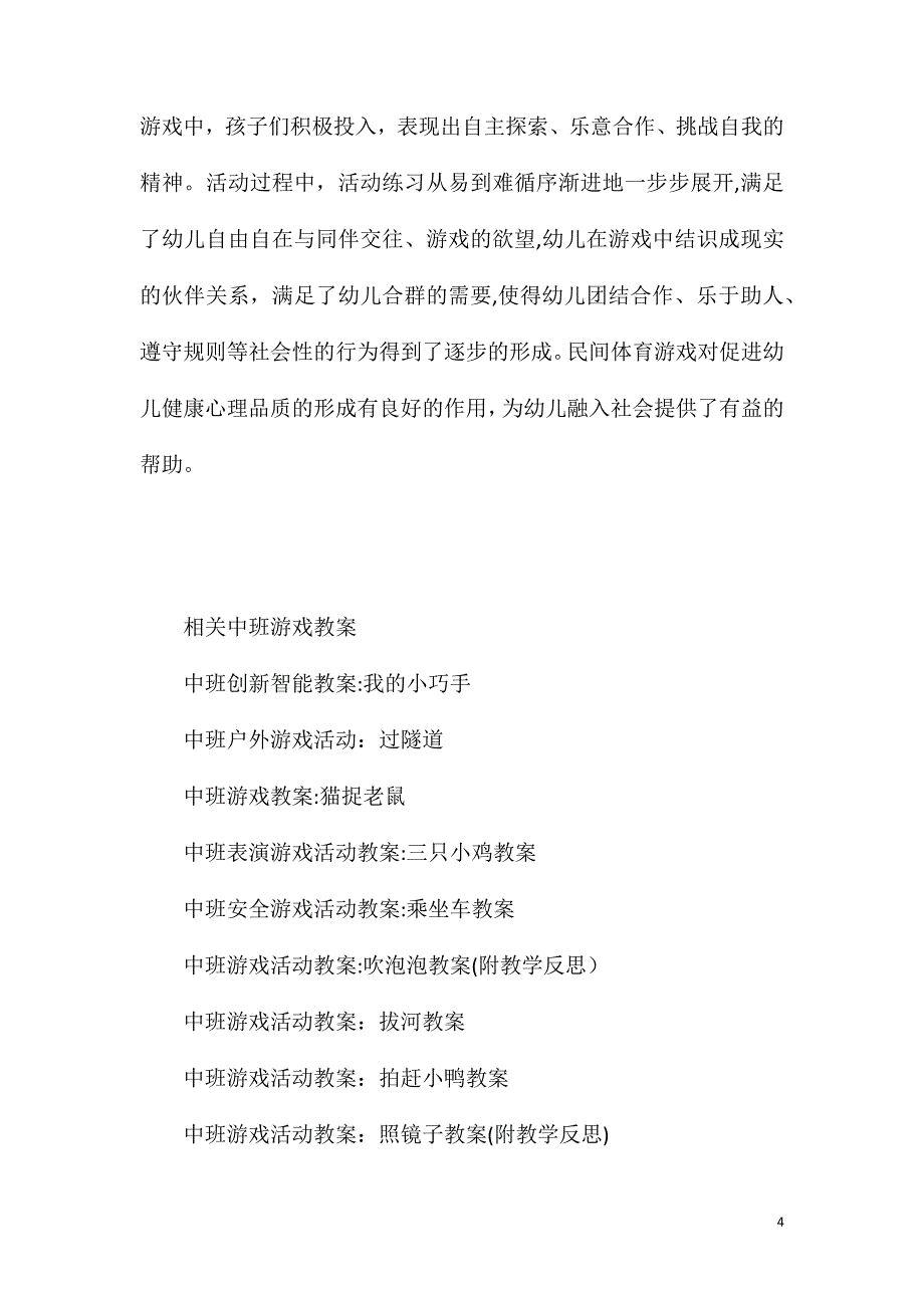 中班民间游戏活动教案跳房子教案附教学反思_第4页