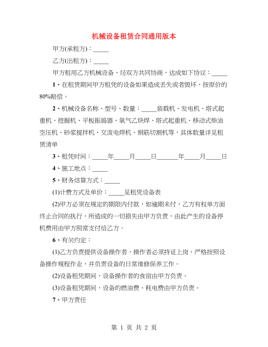 机械设备租赁合同通用版本_第1页