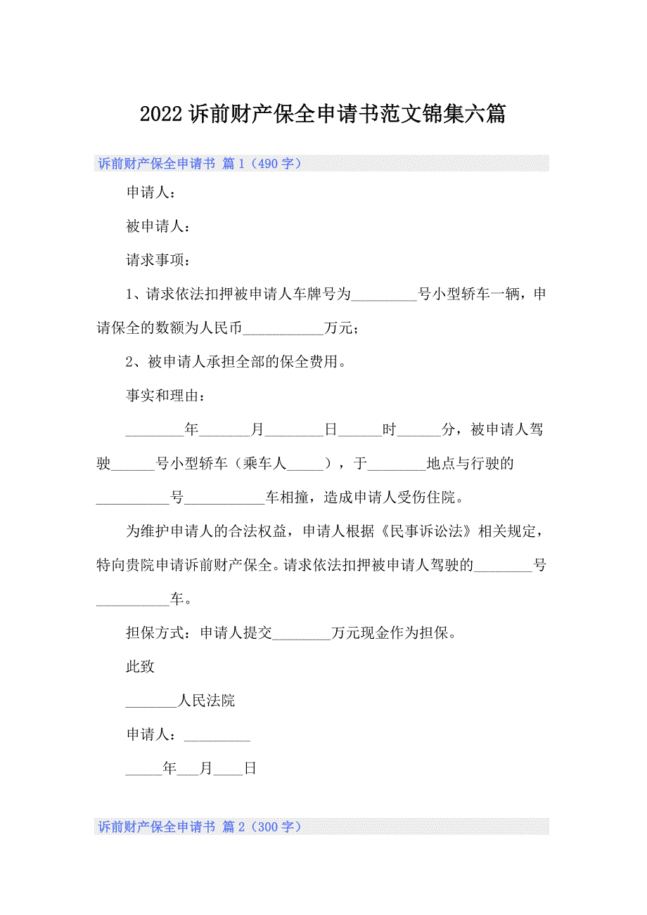 2022诉前财产保全申请书范文锦集六篇_第1页