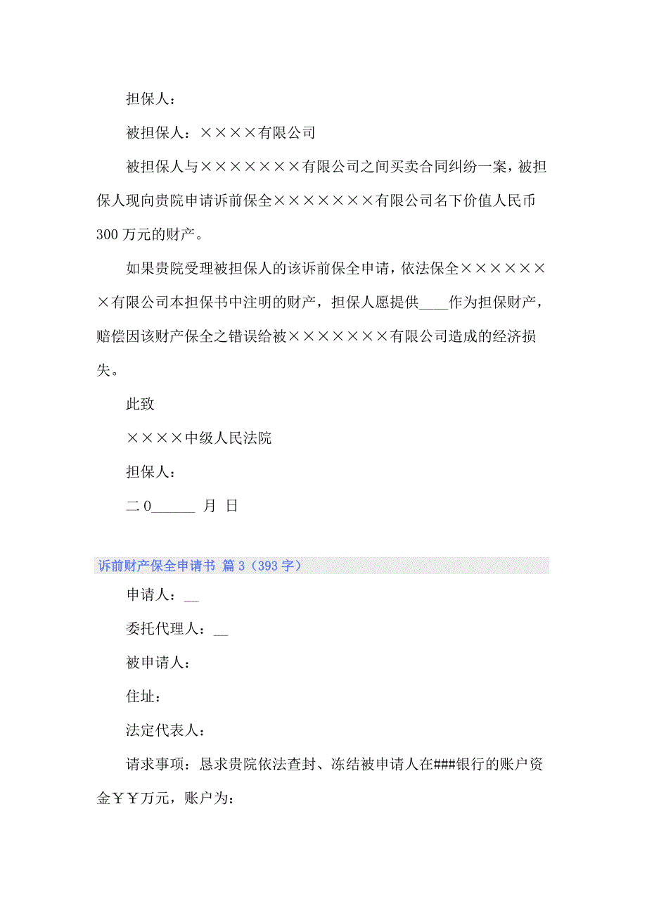 2022诉前财产保全申请书范文锦集六篇_第2页