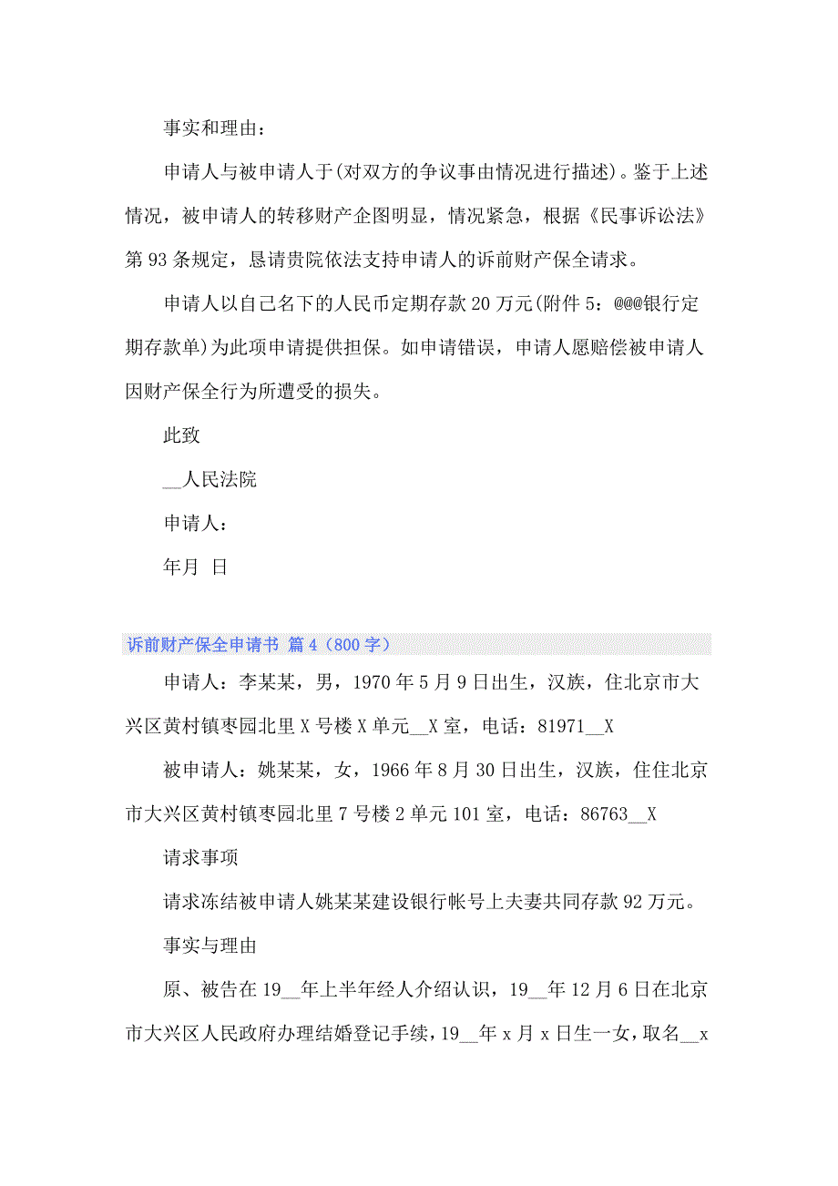 2022诉前财产保全申请书范文锦集六篇_第3页