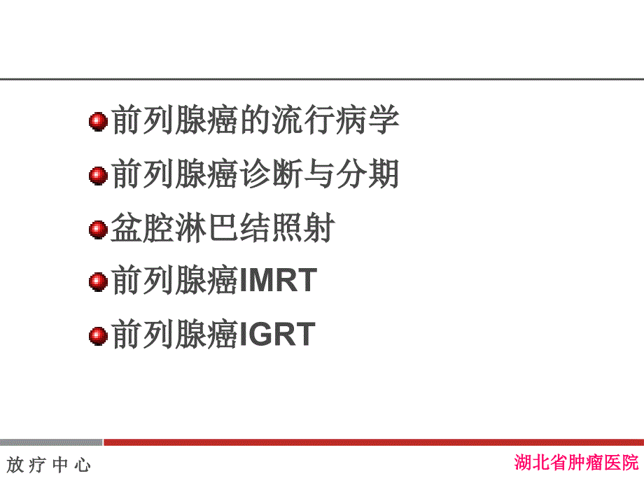 前列腺癌的放射治疗_第2页