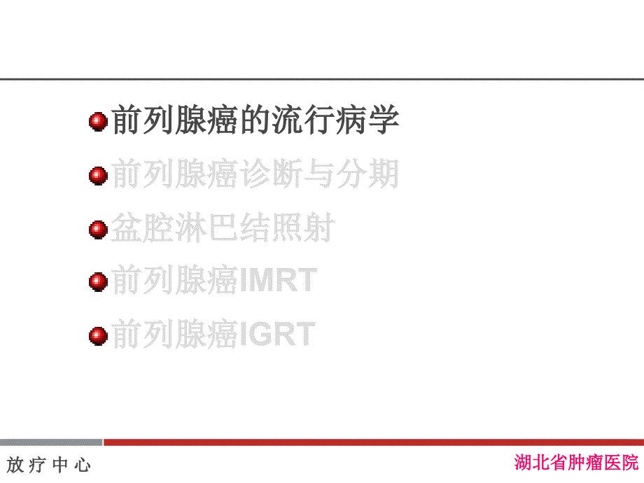 前列腺癌的放射治疗_第3页