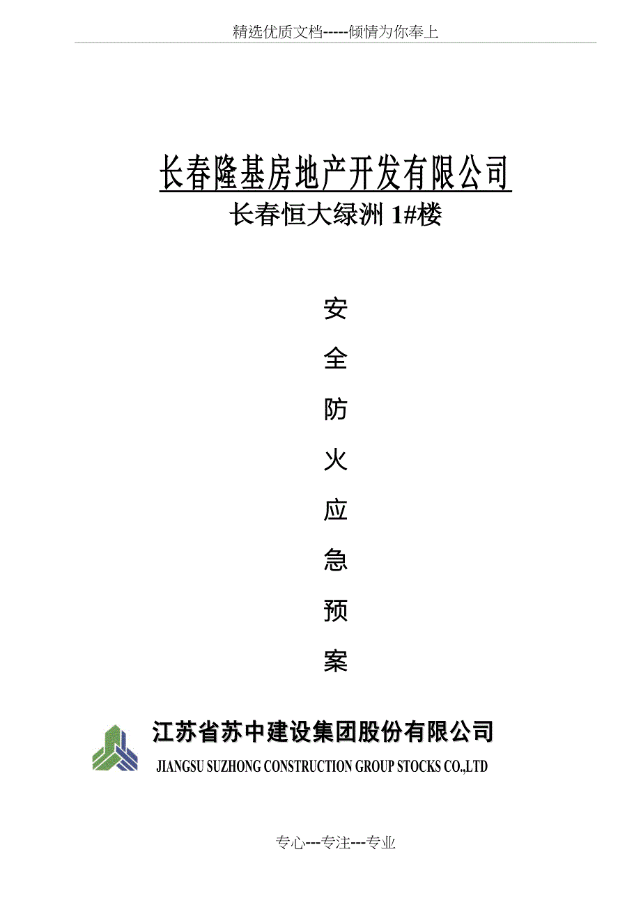 安全防火方案_第1页