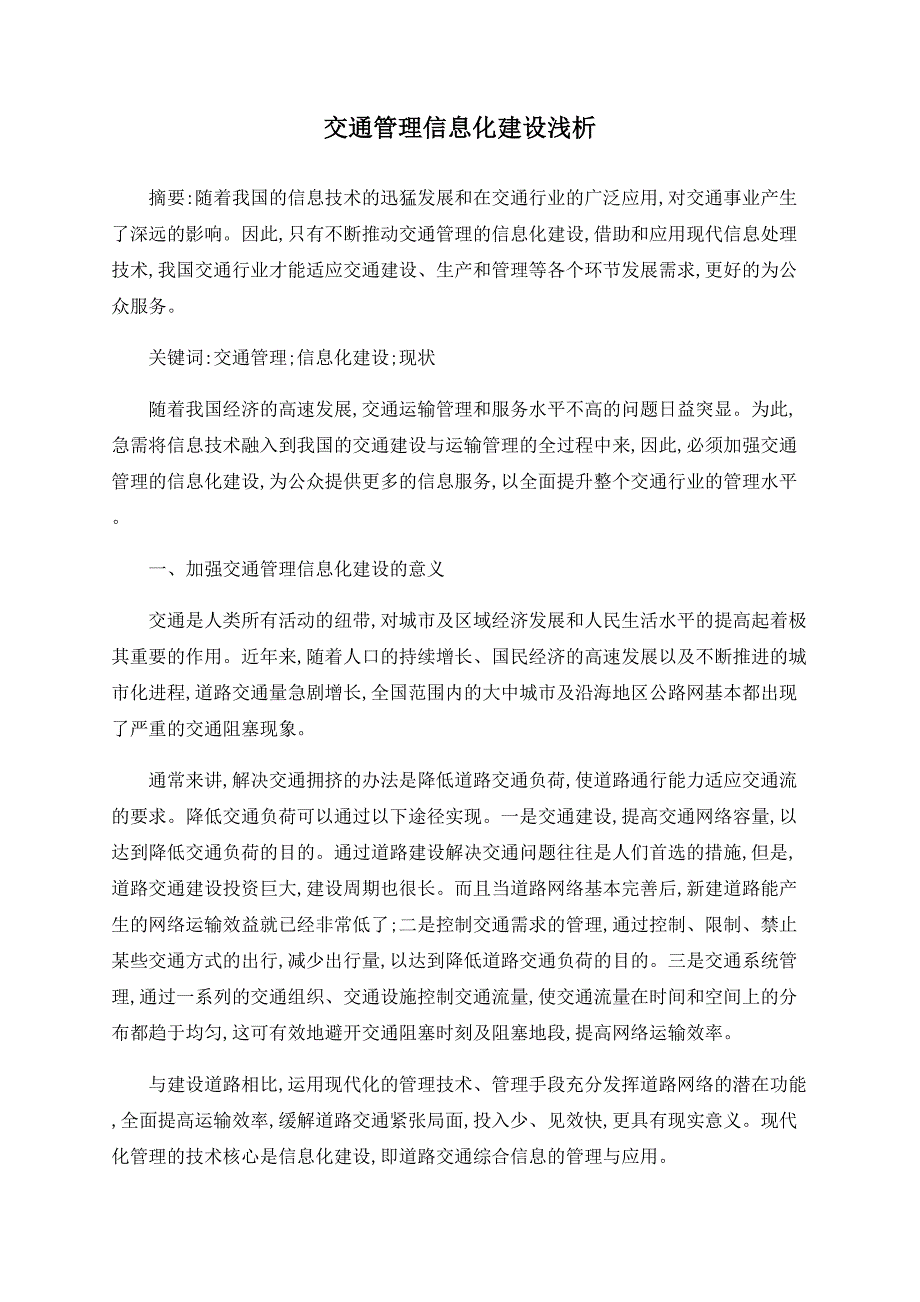 交通管理信息化建设浅析_第1页