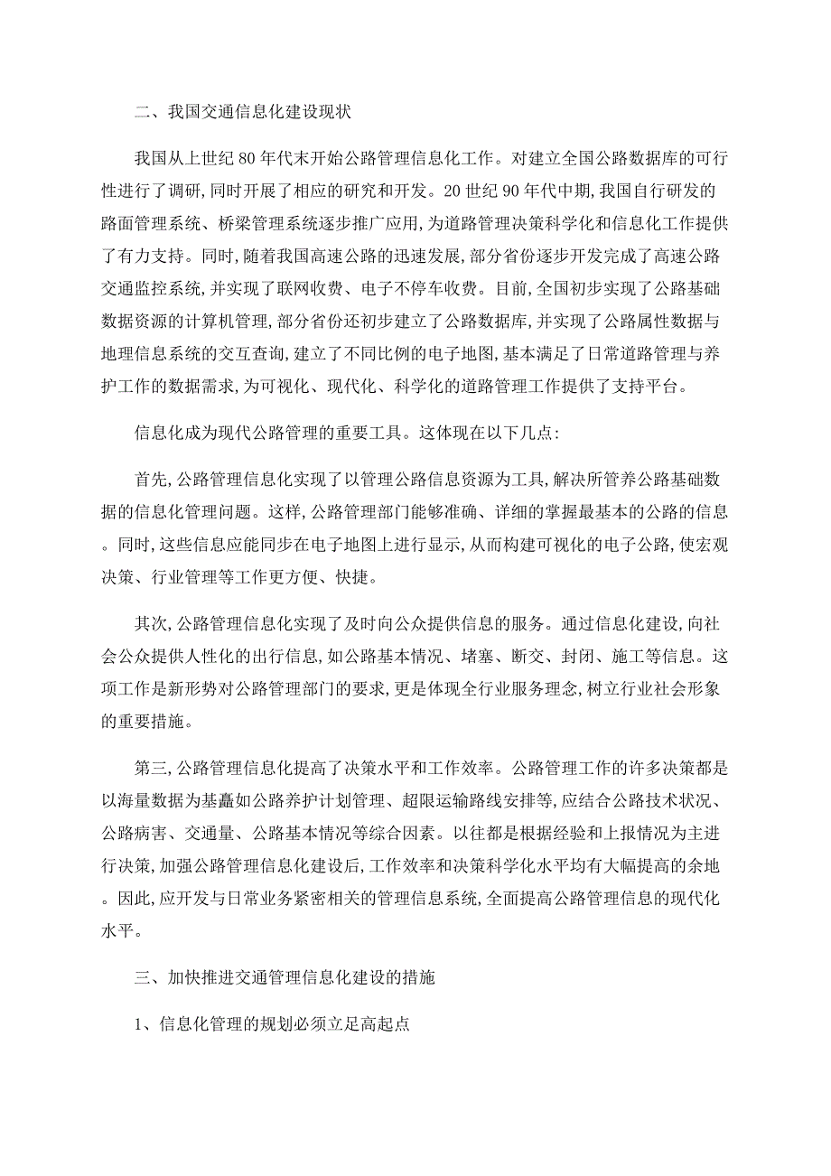 交通管理信息化建设浅析_第2页