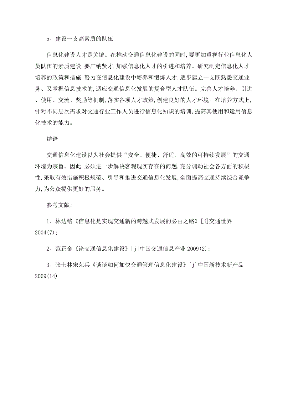 交通管理信息化建设浅析_第4页