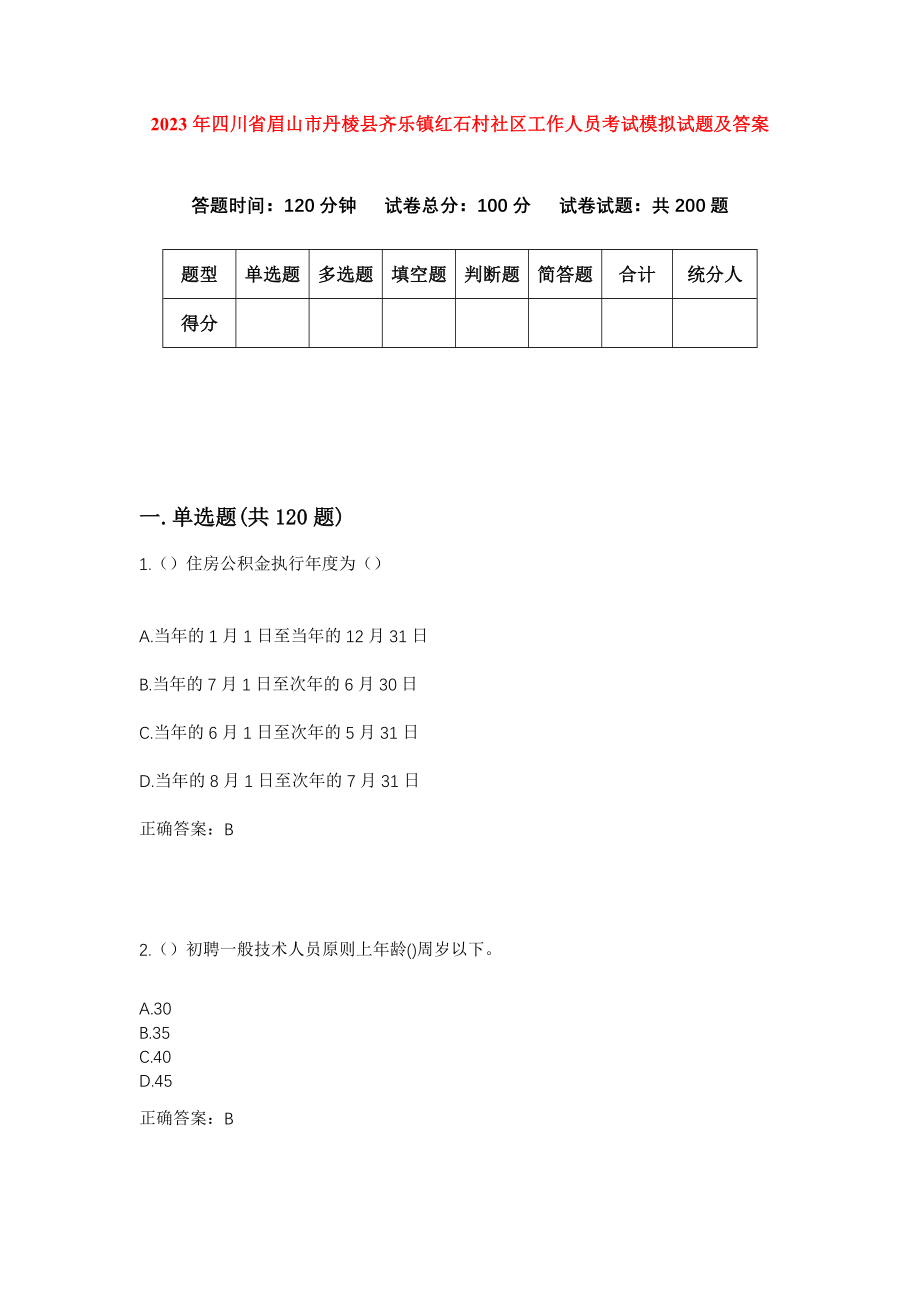 2023年四川省眉山市丹棱县齐乐镇红石村社区工作人员考试模拟试题及答案_第1页