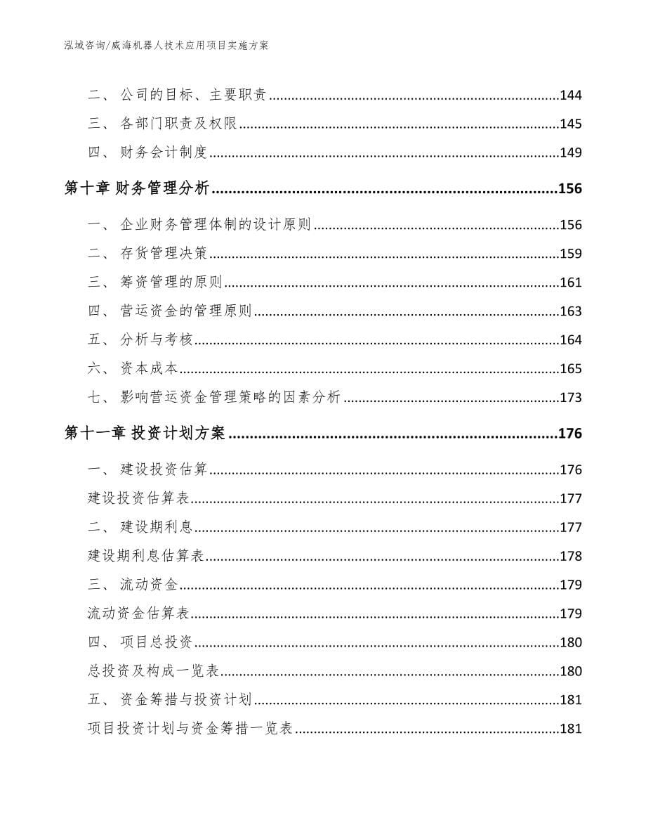 威海机器人技术应用项目实施方案【模板范文】_第5页