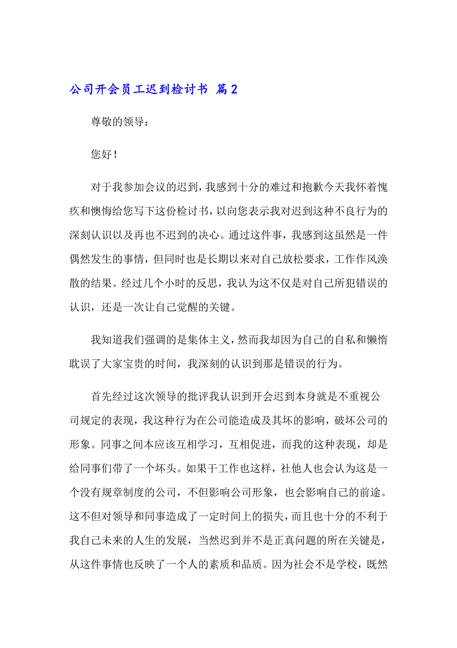 公司开会员工迟到检讨书集锦6篇_第3页