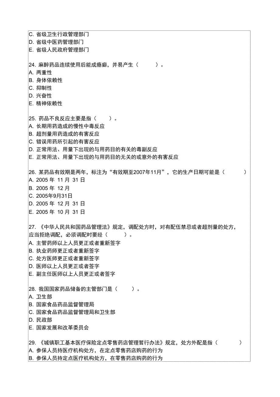 药师资格考试药事管理与法规冲刺考试试题附答案9p_第5页