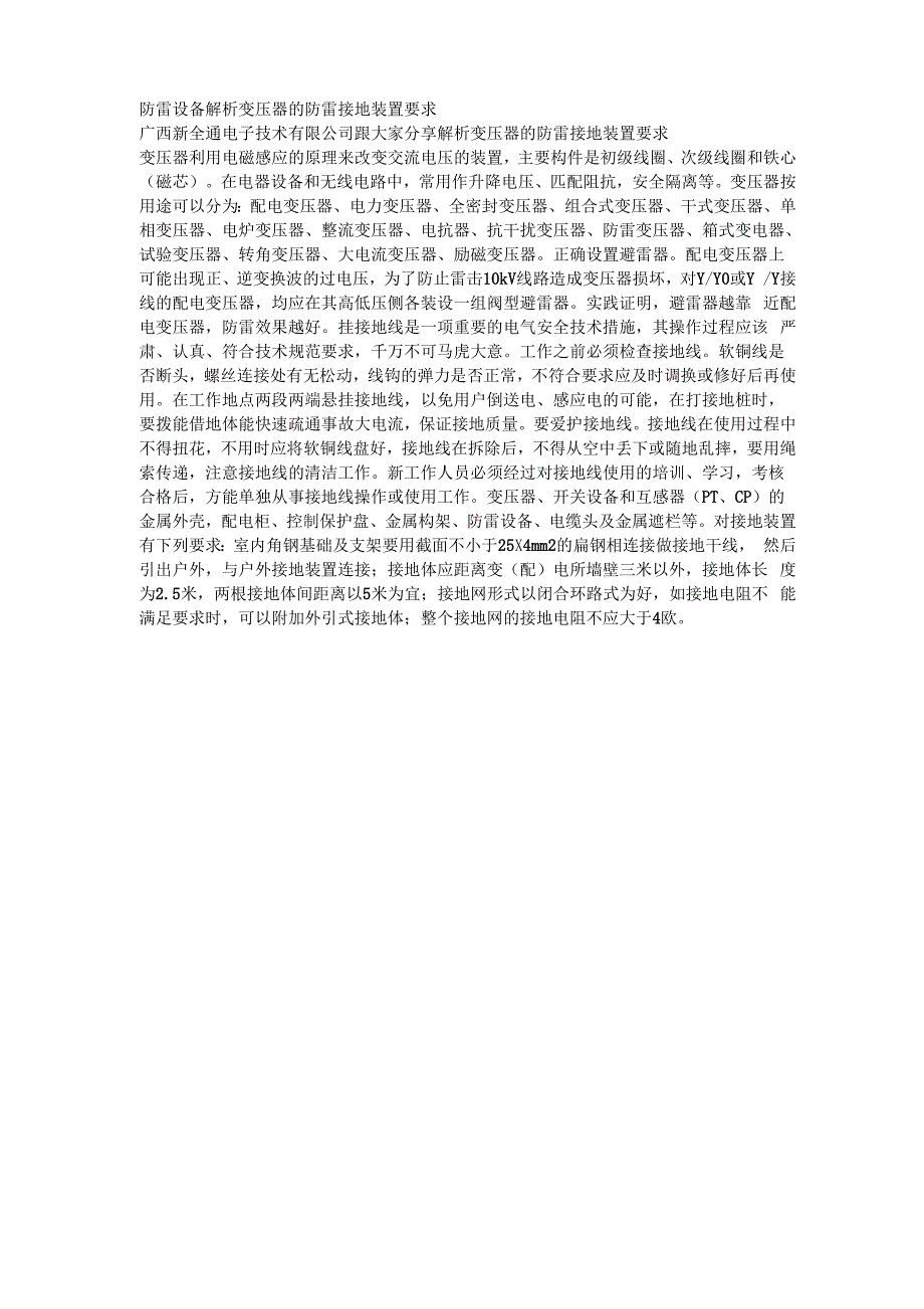 解析变压器的防雷接地装置要求_第1页