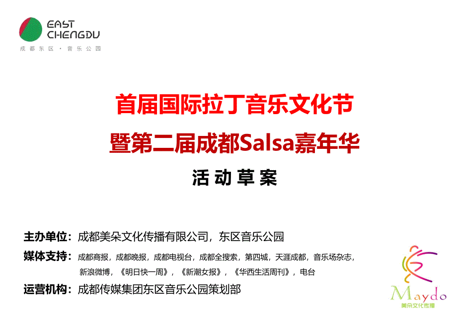 成都第二届Salsa嘉年华策划书.ppt_第1页