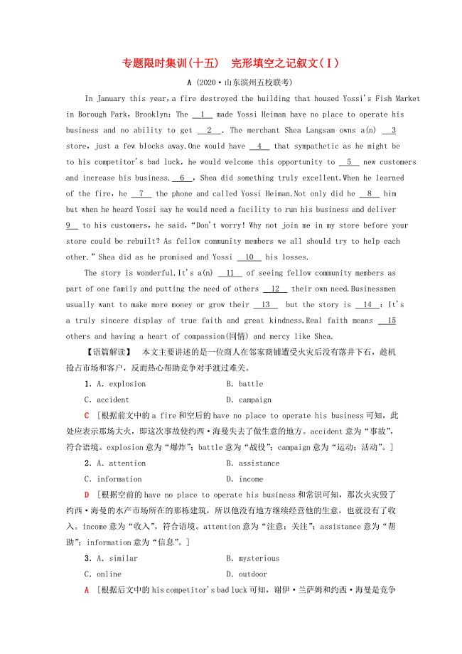 山东专用2021新高考英语二轮复习专题限时集训15完形填空之记叙文Ⅰ含解析