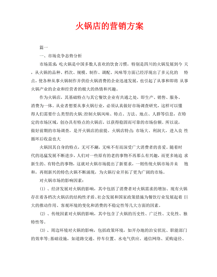 火锅店的营销方案_第1页