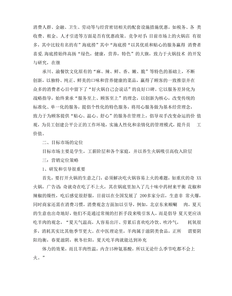 火锅店的营销方案_第2页