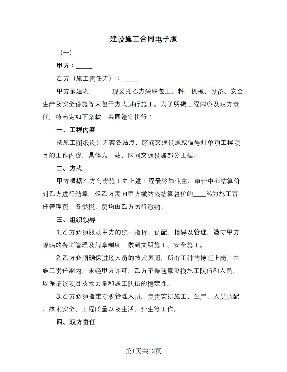 建设施工合同电子版（四篇）.doc_第1页