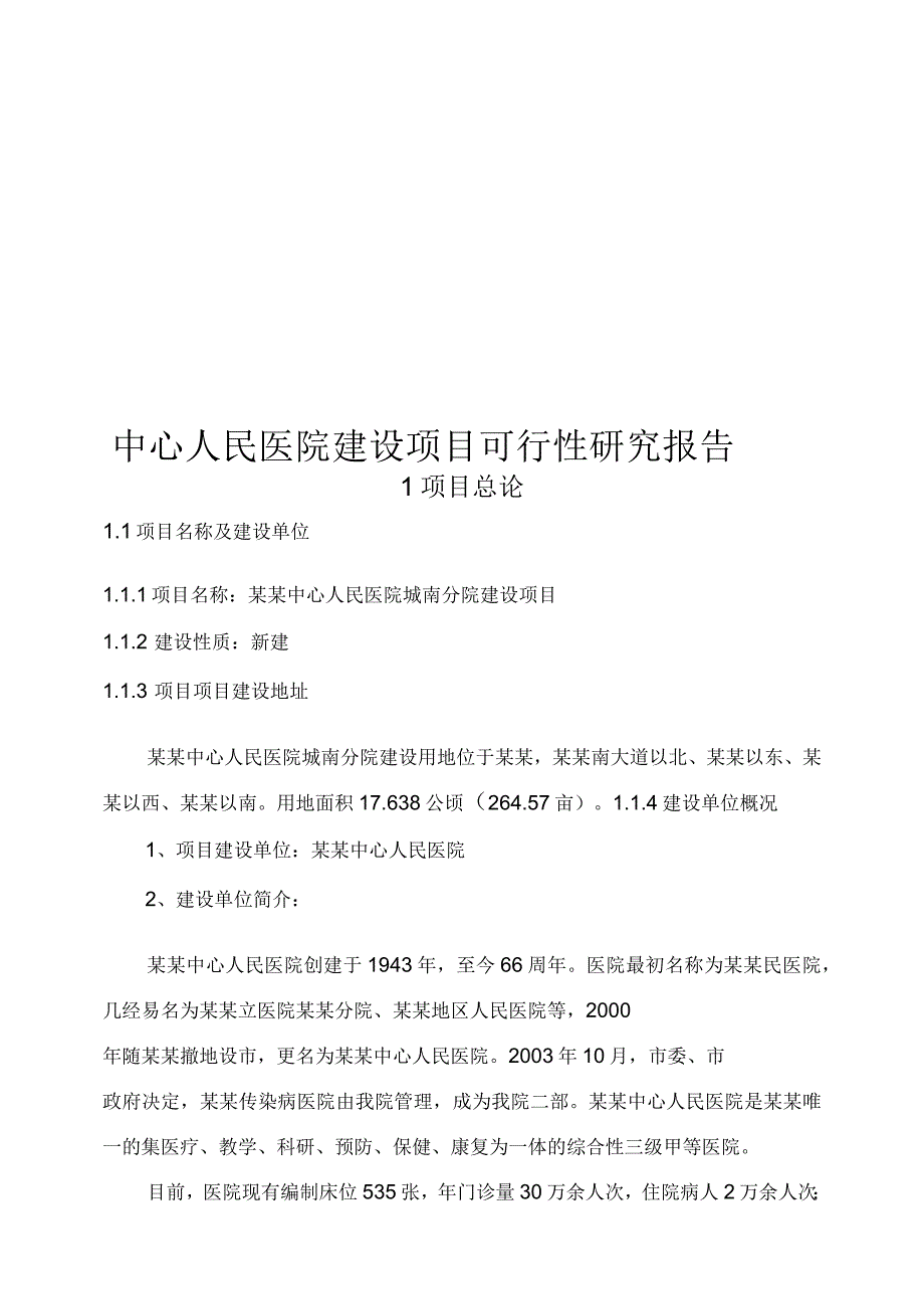 中心人民医院建设项目可行性研究报告_第1页