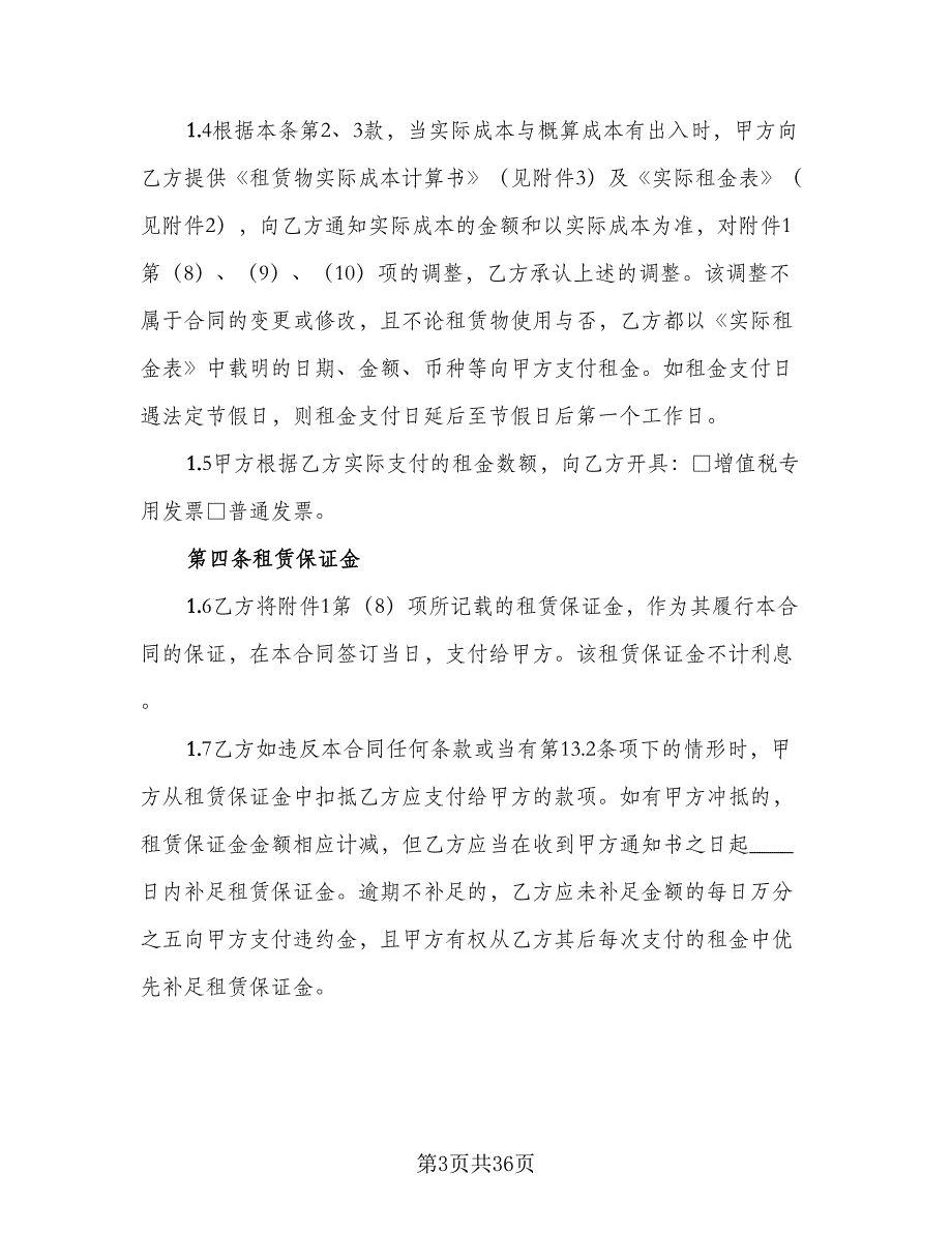 进口物件融资租赁协议书律师版（五篇）.doc_第3页