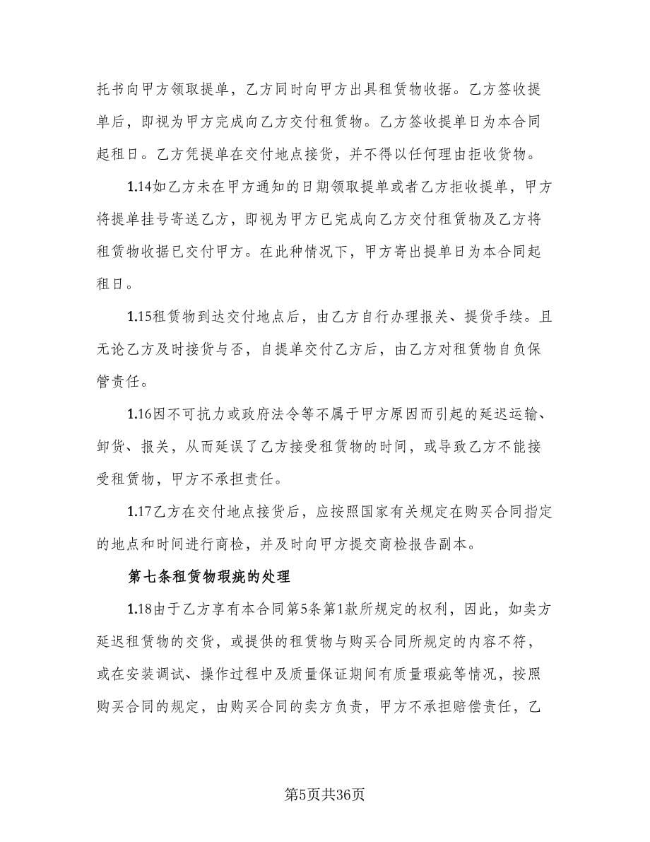 进口物件融资租赁协议书律师版（五篇）.doc_第5页