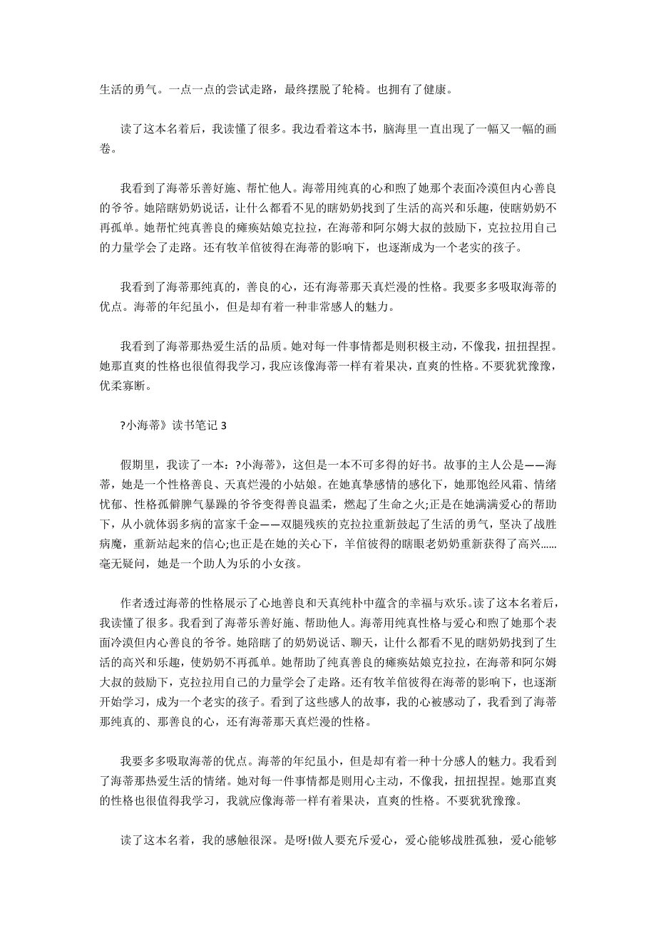 《小海蒂》读书笔记通用三篇（海蒂的读书笔记）_第2页