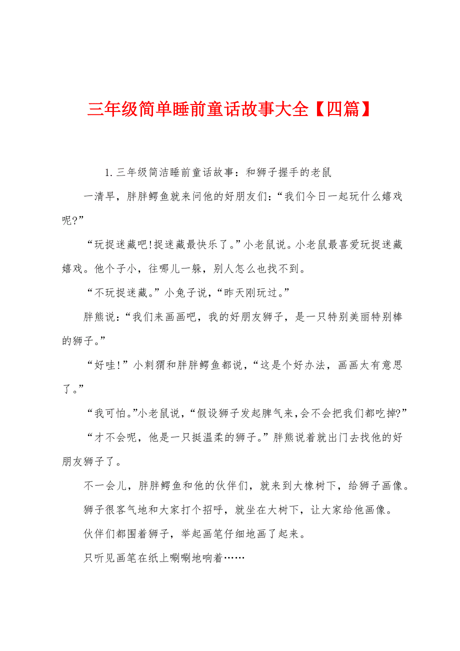 三年级简单睡前童话故事大全【四篇】.docx_第1页