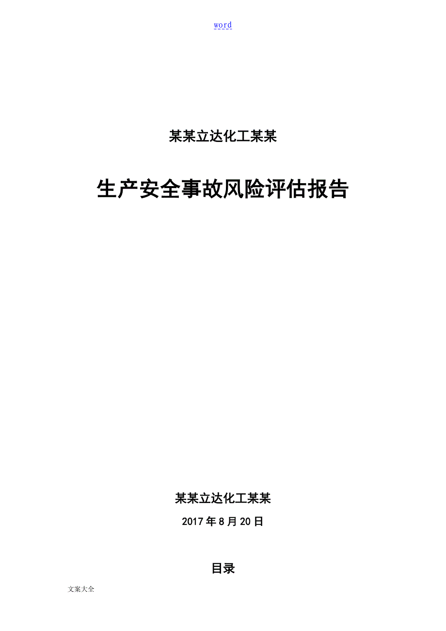 生产安全系统事故风险评估报告材料_第1页