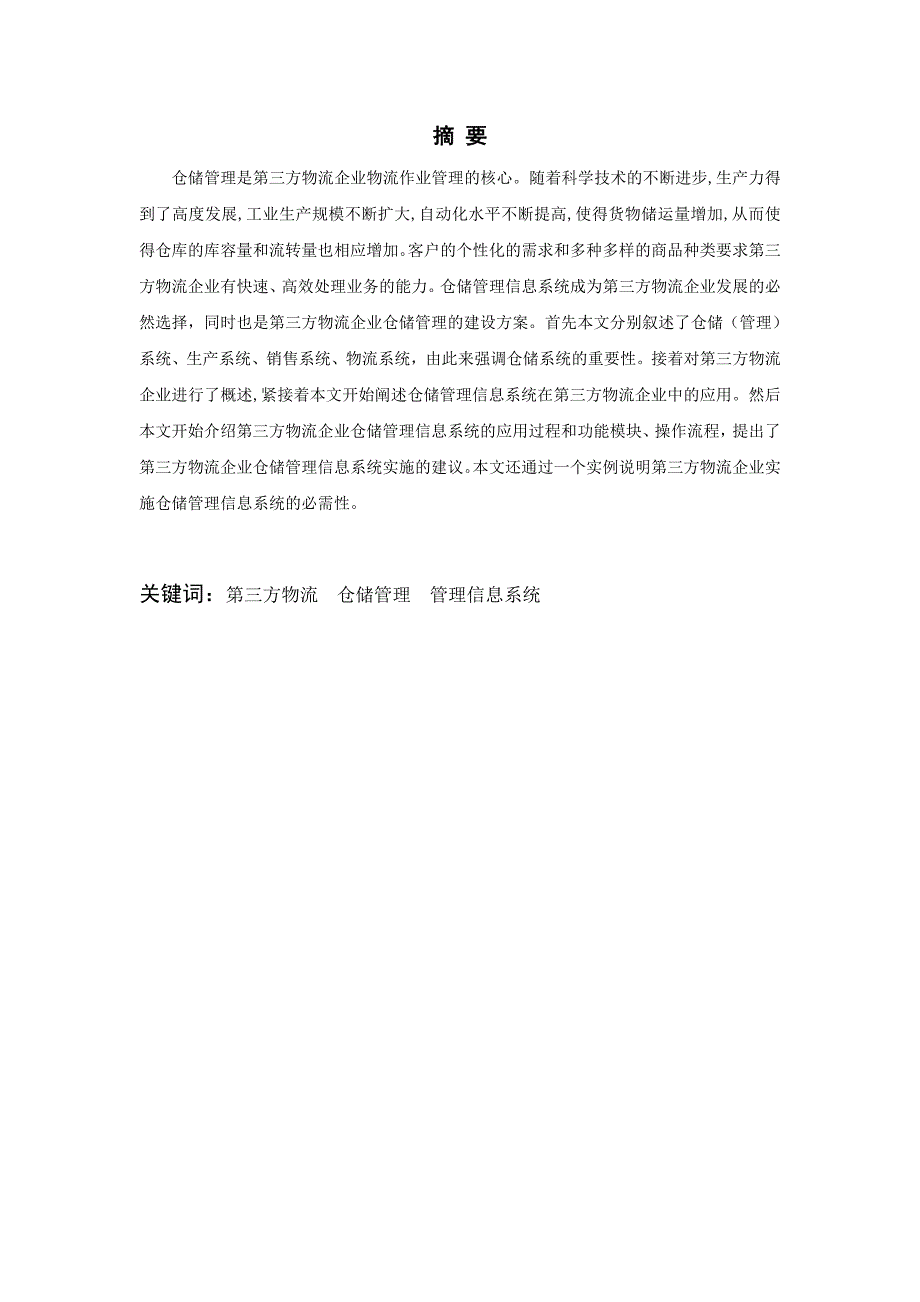 最新浅析仓储管理信息系统在第三方物流企业的应用_第2页