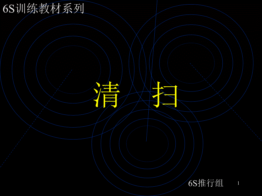 清扫的实施优秀课件_第1页