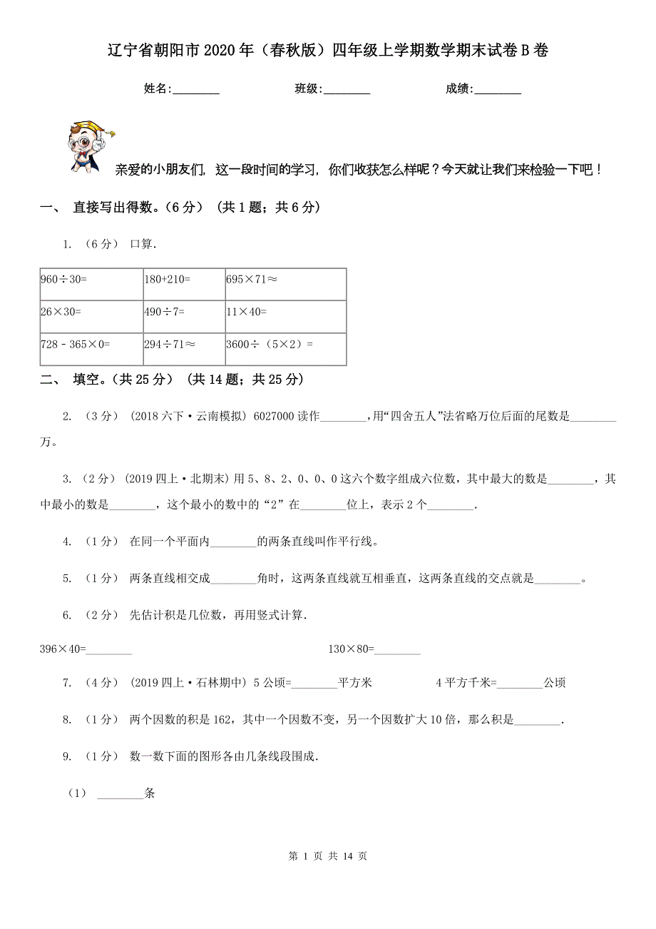 辽宁省朝阳市2020年（春秋版）四年级上学期数学期末试卷B卷_第1页